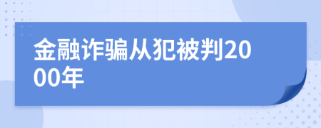金融诈骗从犯被判2000年