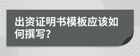 出资证明书模板应该如何撰写？
