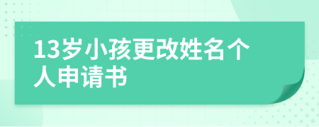 13岁小孩更改姓名个人申请书