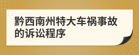 黔西南州特大车祸事故的诉讼程序