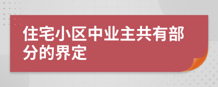 住宅小区中业主共有部分的界定