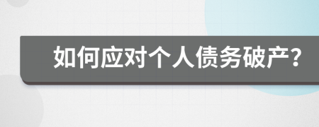 如何应对个人债务破产？
