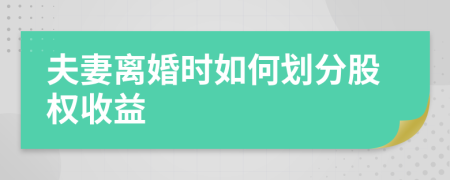 夫妻离婚时如何划分股权收益