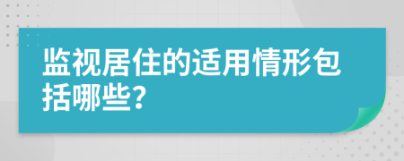监视居住的适用情形包括哪些？
