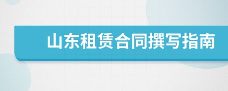 山东租赁合同撰写指南