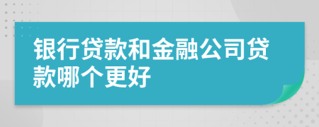 银行贷款和金融公司贷款哪个更好