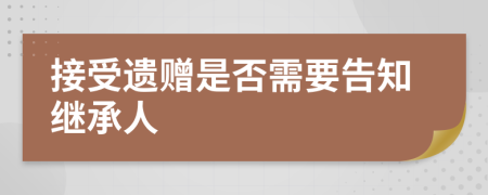 接受遗赠是否需要告知继承人