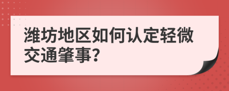 潍坊地区如何认定轻微交通肇事？