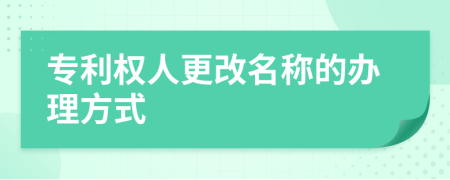 专利权人更改名称的办理方式