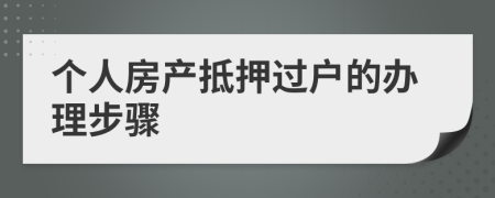 个人房产抵押过户的办理步骤
