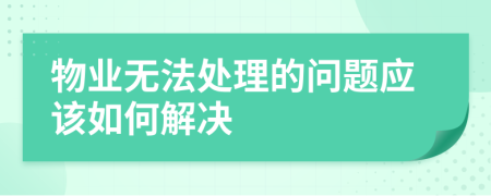 物业无法处理的问题应该如何解决