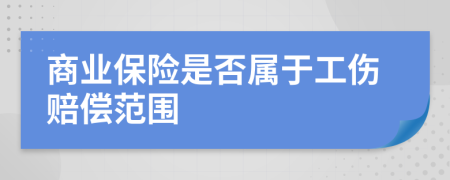 商业保险是否属于工伤赔偿范围
