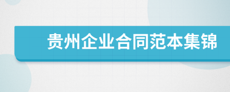 贵州企业合同范本集锦