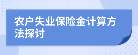 农户失业保险金计算方法探讨