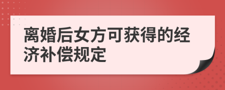 离婚后女方可获得的经济补偿规定
