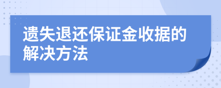 遗失退还保证金收据的解决方法