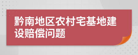 黔南地区农村宅基地建设赔偿问题