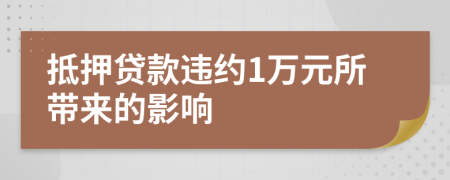 抵押贷款违约1万元所带来的影响