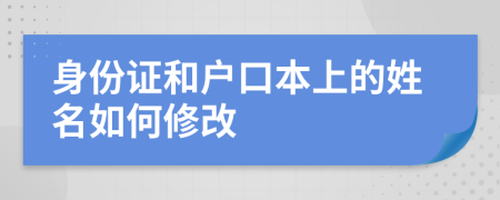 身份证和户口本上的姓名如何修改