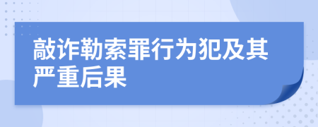 敲诈勒索罪行为犯及其严重后果