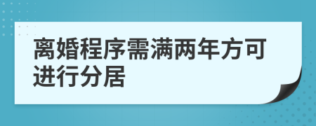 离婚程序需满两年方可进行分居