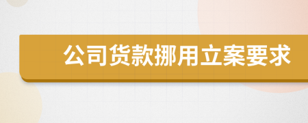 公司货款挪用立案要求