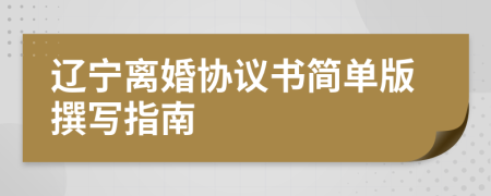 辽宁离婚协议书简单版撰写指南