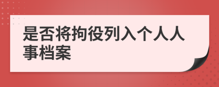 是否将拘役列入个人人事档案