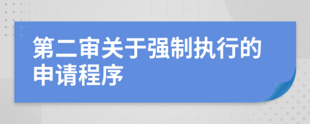 第二审关于强制执行的申请程序