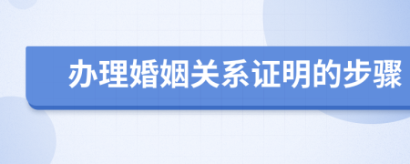 办理婚姻关系证明的步骤