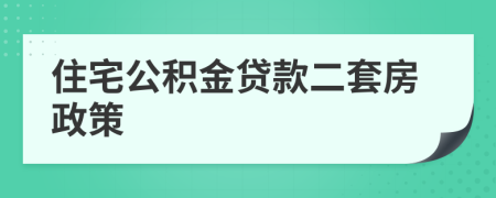 住宅公积金贷款二套房政策