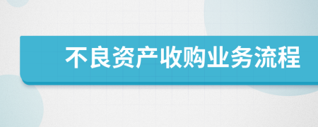 不良资产收购业务流程