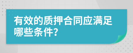 有效的质押合同应满足哪些条件？