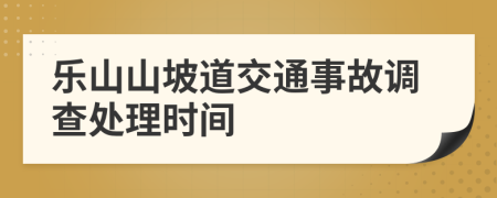乐山山坡道交通事故调查处理时间