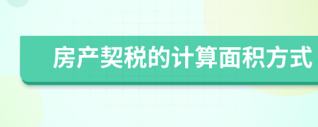 房产契税的计算面积方式