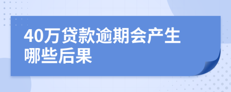 40万贷款逾期会产生哪些后果