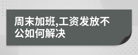 周末加班,工资发放不公如何解决