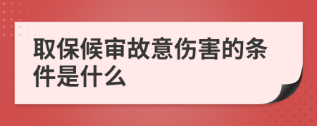 取保候审故意伤害的条件是什么