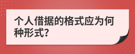 个人借据的格式应为何种形式？