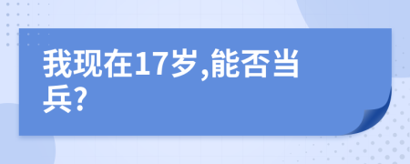 我现在17岁,能否当兵?