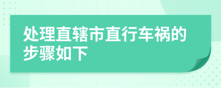处理直辖市直行车祸的步骤如下