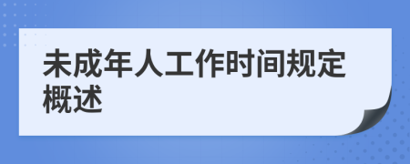 未成年人工作时间规定概述