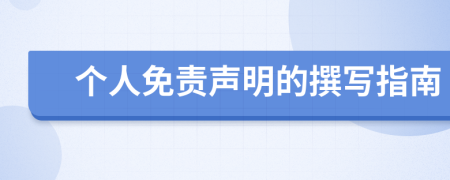 个人免责声明的撰写指南