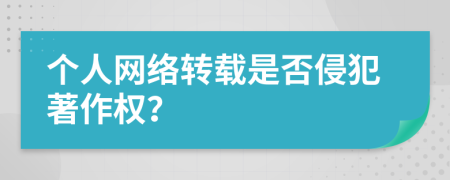 个人网络转载是否侵犯著作权？