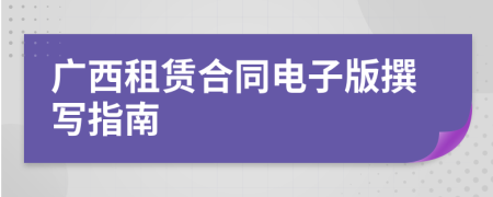广西租赁合同电子版撰写指南