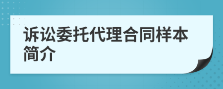 诉讼委托代理合同样本简介