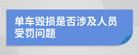 单车毁损是否涉及人员受罚问题