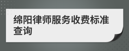 绵阳律师服务收费标准查询