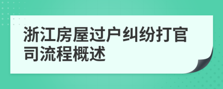 浙江房屋过户纠纷打官司流程概述