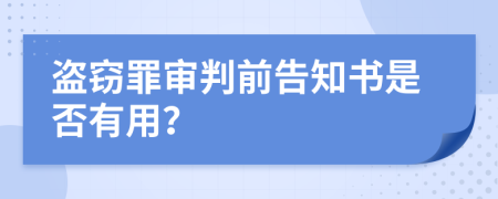 盗窃罪审判前告知书是否有用？